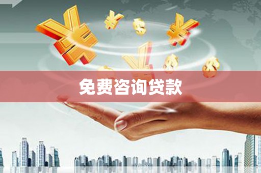六枝免费咨询贷款
