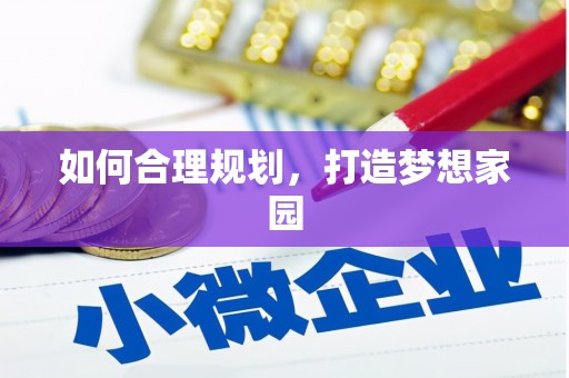 六枝如何合理规划，打造梦想家园