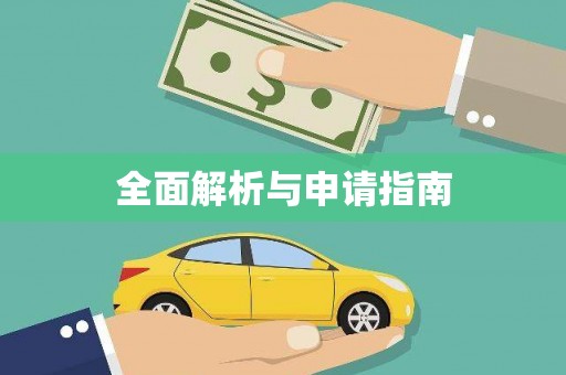 六枝全面解析与申请指南