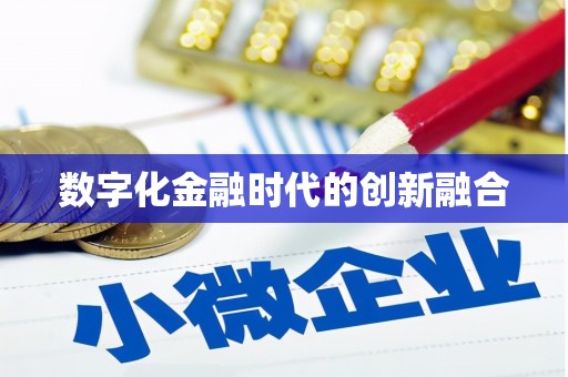 六枝数字化金融时代的创新融合