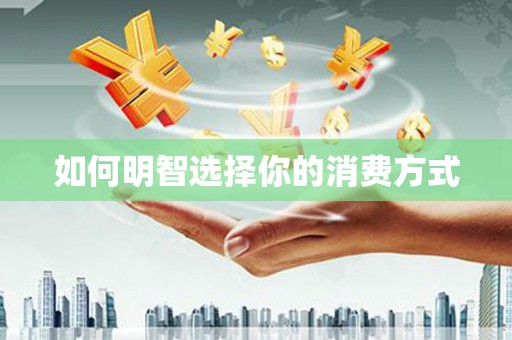 六枝如何明智选择你的消费方式