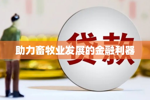 六枝助力畜牧业发展的金融利器
