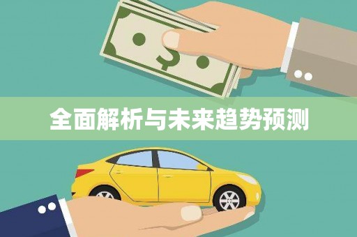六枝全面解析与未来趋势预测