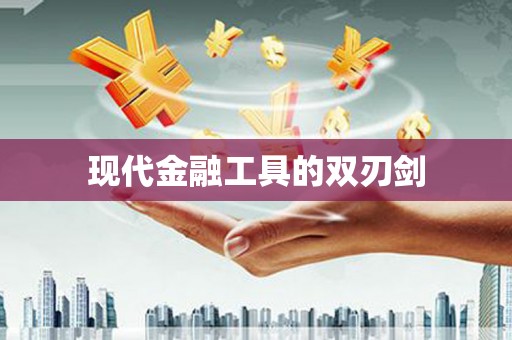 六枝现代金融工具的双刃剑