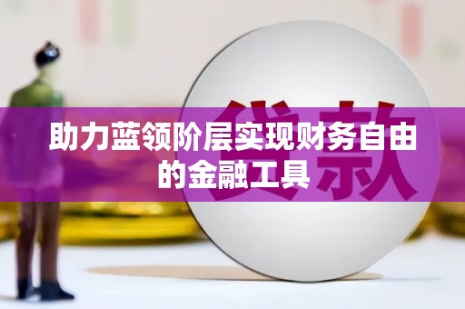 六枝助力蓝领阶层实现财务自由的金融工具