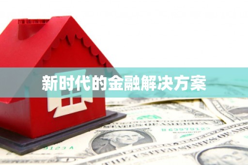 六枝新时代的金融解决方案