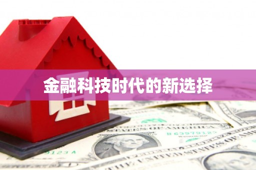 六枝金融科技时代的新选择