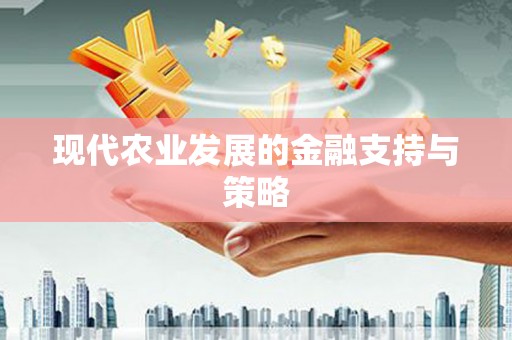 六枝现代农业发展的金融支持与策略