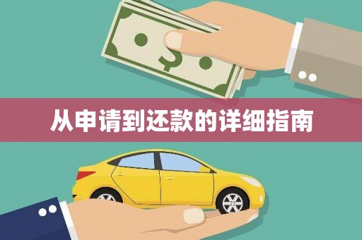 六枝从申请到还款的详细指南