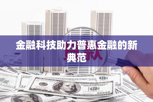 六枝金融科技助力普惠金融的新典范