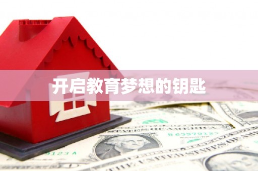六枝开启教育梦想的钥匙