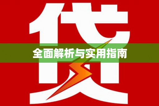 六枝全面解析与实用指南