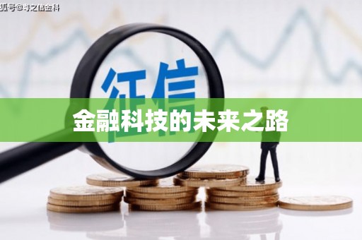 六枝金融科技的未来之路