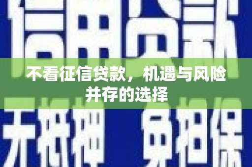 六枝不看征信贷款，机遇与风险并存的选择