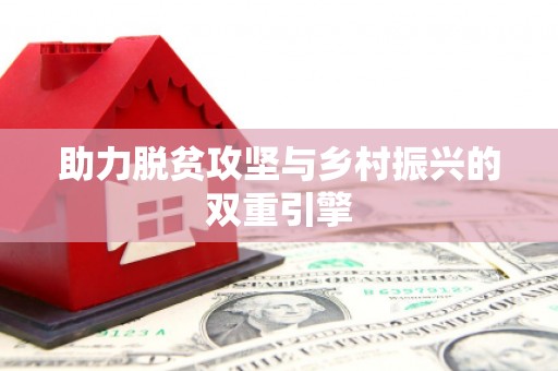 六枝助力脱贫攻坚与乡村振兴的双重引擎