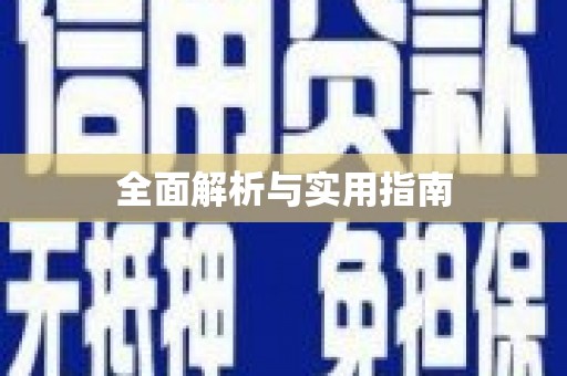 六枝全面解析与实用指南