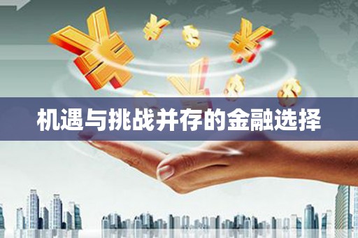 六枝机遇与挑战并存的金融选择