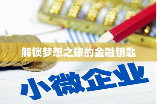 六枝解锁梦想之旅的金融钥匙