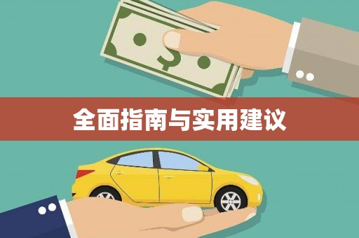 六枝全面指南与实用建议