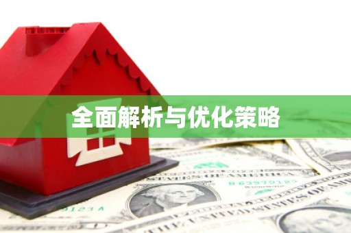 六枝全面解析与优化策略