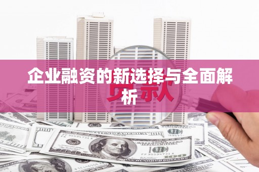六枝企业融资的新选择与全面解析