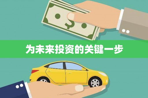 六枝为未来投资的关键一步