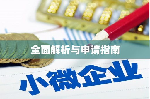 六枝全面解析与申请指南