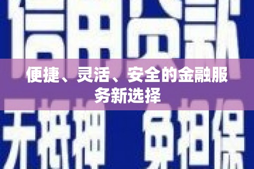 六枝便捷、灵活、安全的金融服务新选择
