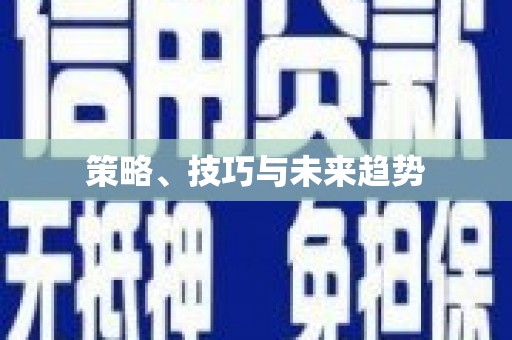 六枝策略、技巧与未来趋势