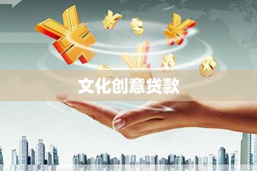 六枝文化创意贷款