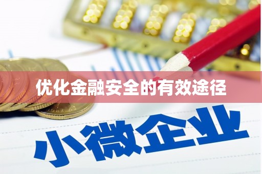 六枝优化金融安全的有效途径