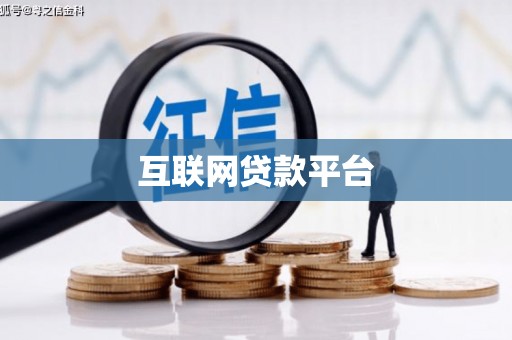 六枝互联网贷款平台