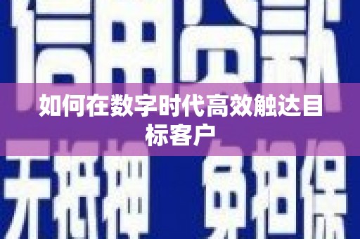 六枝如何在数字时代高效触达目标客户