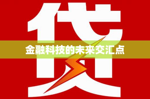 六枝金融科技的未来交汇点