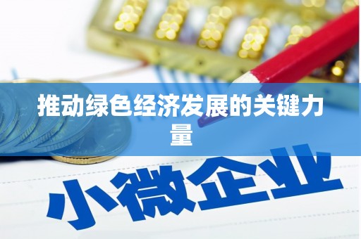 六枝推动绿色经济发展的关键力量