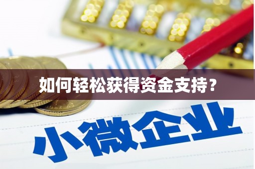 六枝如何轻松获得资金支持？