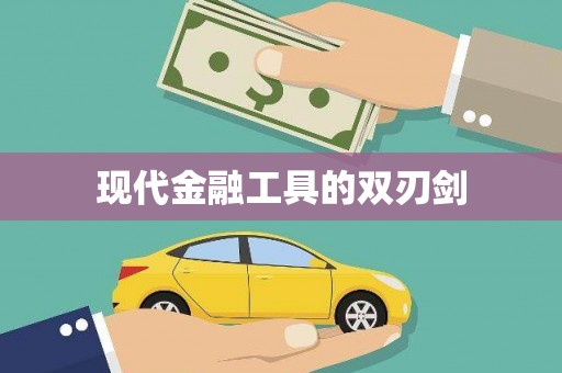 六枝现代金融工具的双刃剑