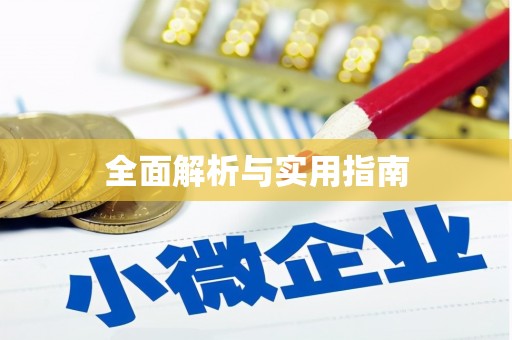 六枝全面解析与实用指南