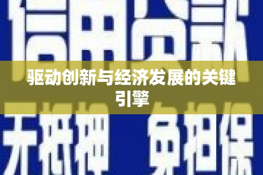 六枝驱动创新与经济发展的关键引擎