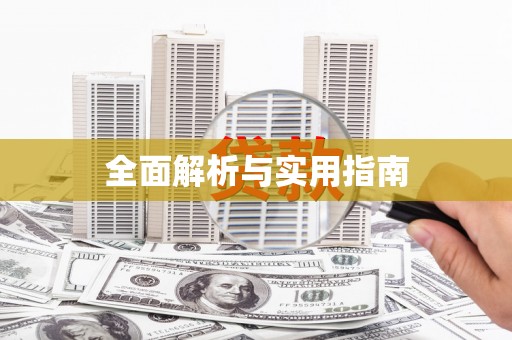 六枝全面解析与实用指南
