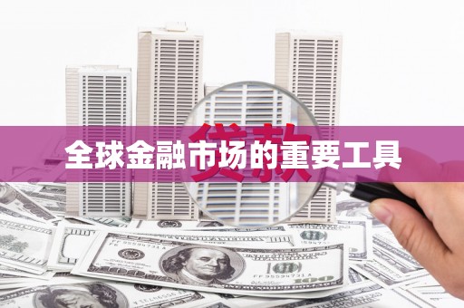 六枝全球金融市场的重要工具