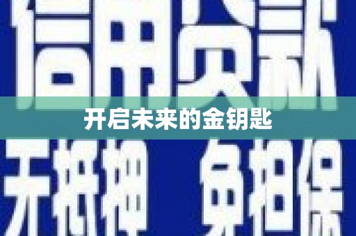 六枝开启未来的金钥匙