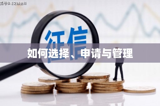 六枝如何选择、申请与管理