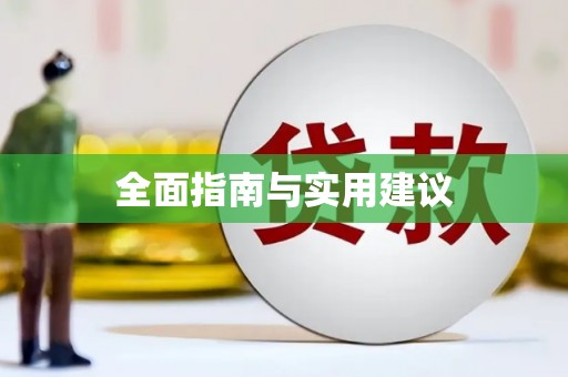 六枝全面指南与实用建议