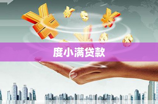 六枝度小满贷款