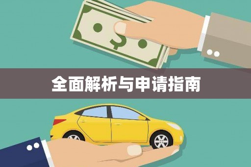 六枝全面解析与申请指南