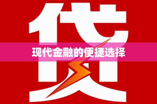 六枝现代金融的便捷选择