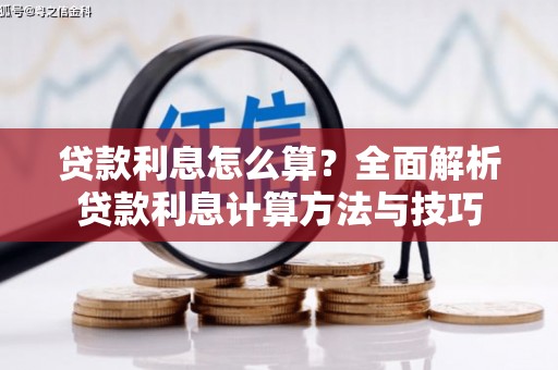 六枝贷款利息怎么算？全面解析贷款利息计算方法与技巧