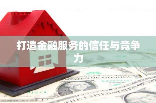 六枝打造金融服务的信任与竞争力