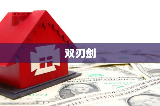 六枝双刃剑